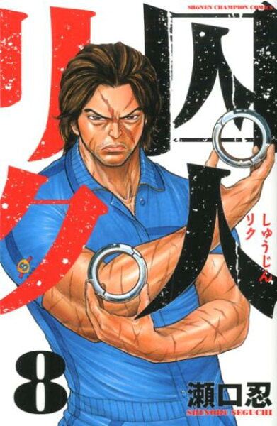 囚人リク 第8巻の表紙画像