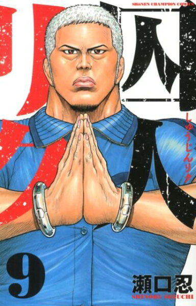 囚人リク 第9巻の表紙画像