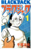 ブラック・ジャック 第1巻の表紙画像