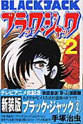 ブラック・ジャック 第2巻の表紙画像