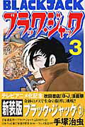 ブラック・ジャック 第3巻の表紙画像