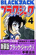 ブラック・ジャック 第4巻の表紙画像