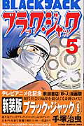 ブラック・ジャック 第5巻の表紙画像