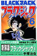 ブラック・ジャック 第6巻の表紙画像