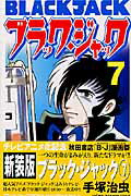ブラック・ジャック 第7巻の表紙画像