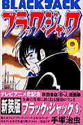 ブラック・ジャック 第9巻の表紙画像