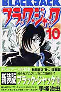ブラック・ジャック 第10巻の表紙画像