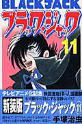 ブラック・ジャック 第11巻の表紙画像