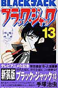 ブラック・ジャック 第13巻の表紙画像