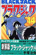 ブラック・ジャック 第14巻の表紙画像