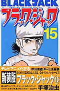 ブラック・ジャック 第15巻の表紙画像