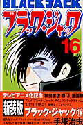 ブラック・ジャック 第16巻の表紙画像