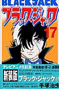ブラック・ジャック 第17巻の表紙画像
