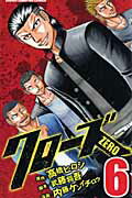 クローズZERO 第6巻の表紙画像