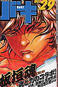 バキ 第29巻の表紙画像