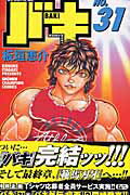 バキ 第31巻の表紙画像