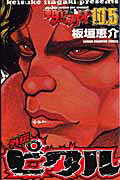 範馬刃牙（10．5） 第10.5巻の表紙画像