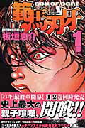 範馬刃牙 第1巻の表紙画像