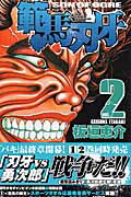 範馬刃牙 第2巻の表紙画像