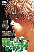 範馬刃牙 第4巻の表紙画像