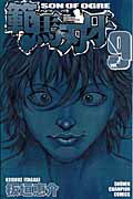 範馬刃牙 第9巻の表紙画像