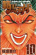 範馬刃牙 第10巻の表紙画像