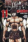 範馬刃牙 第11巻の表紙画像