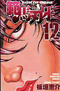 範馬刃牙 第12巻の表紙画像