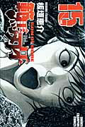 範馬刃牙 第15巻の表紙画像
