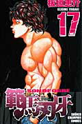 範馬刃牙 第17巻の表紙画像