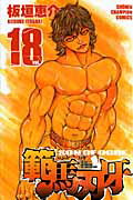 範馬刃牙 第18巻の表紙画像
