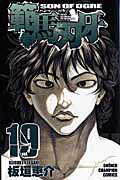 範馬刃牙 第19巻の表紙画像