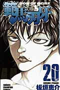 範馬刃牙 第20巻の表紙画像