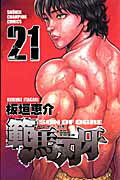 範馬刃牙 第21巻の表紙画像