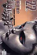 範馬刃牙 第22巻の表紙画像