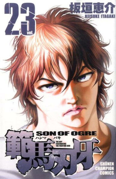 範馬刃牙 第23巻の表紙画像