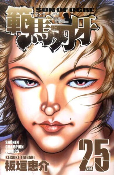 範馬刃牙 第25巻の表紙画像