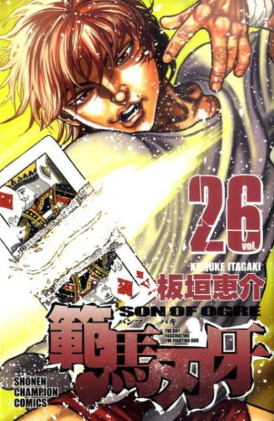 範馬刃牙 第26巻の表紙画像