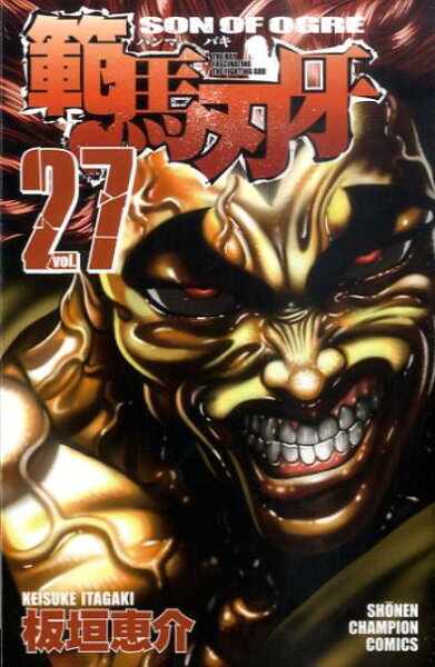 範馬刃牙 第27巻の表紙画像