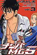 ナンバMG5 第3巻の表紙画像