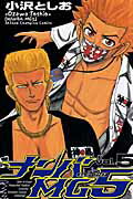ナンバMG5 第5巻の表紙画像