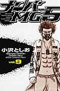 ナンバMG5 第9巻の表紙画像