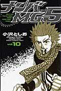 ナンバMG5 第10巻の表紙画像