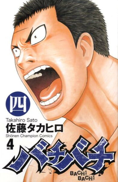 バチバチ 第4巻の表紙画像