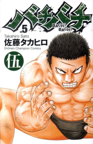 バチバチ 第5巻の表紙画像