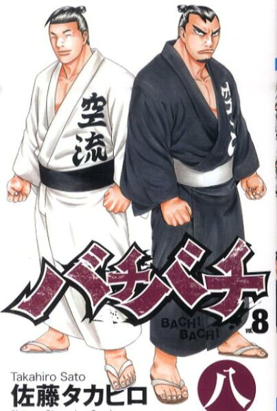バチバチ 第8巻の表紙画像