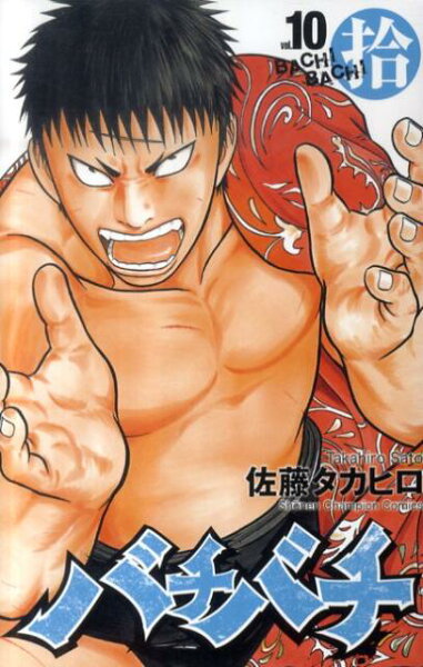 バチバチ 第10巻の表紙画像