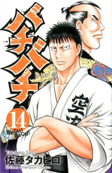 バチバチ 第14巻の表紙画像
