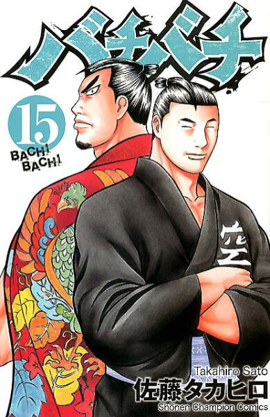 バチバチ 第15巻の表紙画像