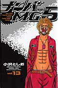 ナンバMG5 第13巻の表紙画像
